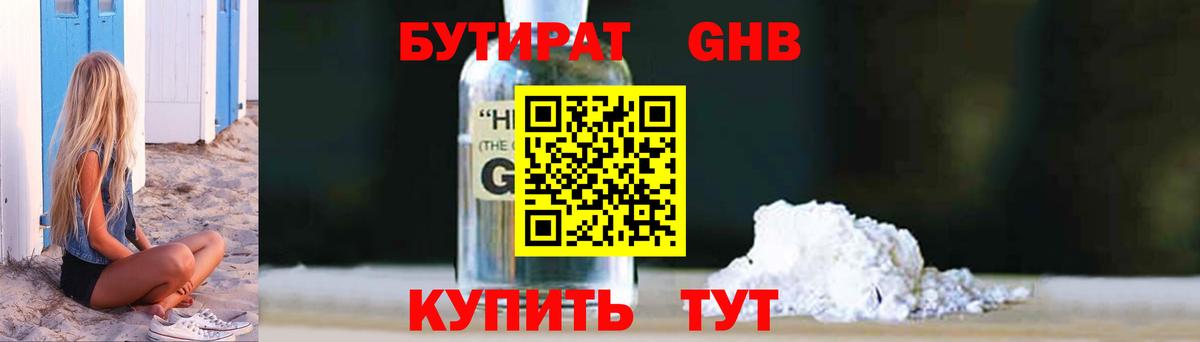 Бутират  БУТИРАТ бутандиол  Вход с VPN  Красногорск 